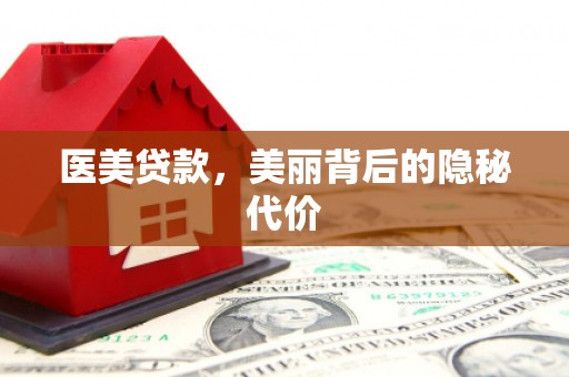 浦东医美贷款，美丽背后的隐秘代价