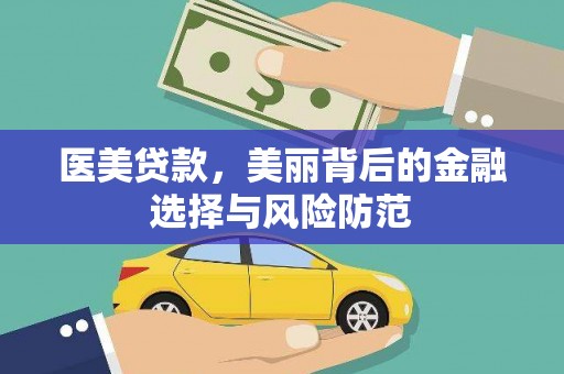 浦东医美贷款，美丽背后的金融选择与风险防范