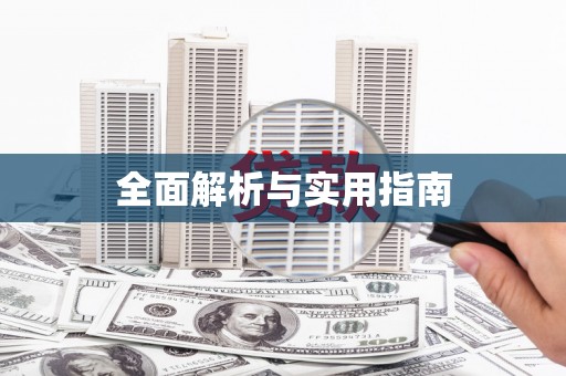 浦东全面解析与实用指南
