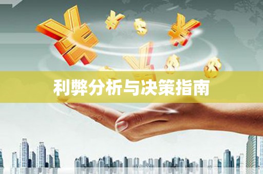 浦东利弊分析与决策指南