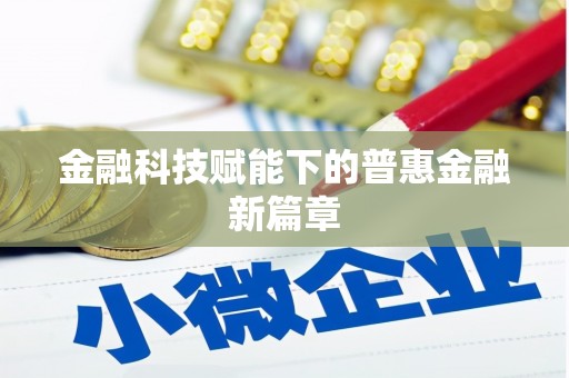 浦东金融科技赋能下的普惠金融新篇章 浦东金融科技赋能下的普惠金融新篇章