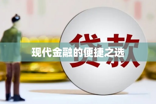 浦东现代金融的便捷之选