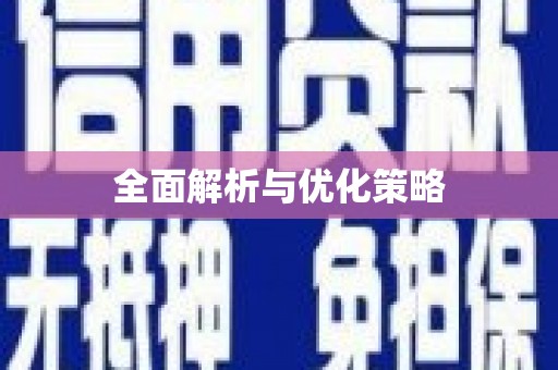 浦东全面解析与优化策略