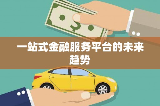 浦东一站式金融服务平台的未来趋势