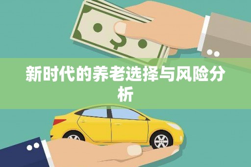 浦东新时代的养老选择与风险分析