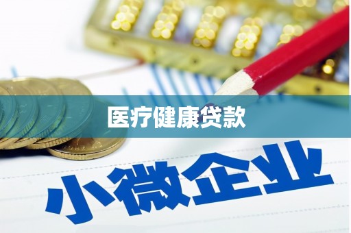 浦东医疗健康贷款