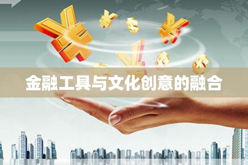 浦东金融工具与文化创意的融合