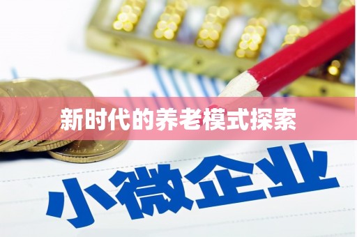 浦东新时代的养老模式探索