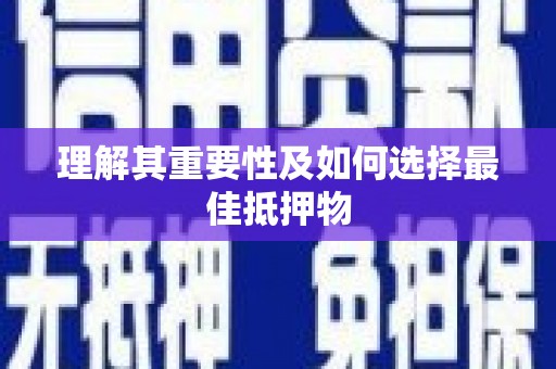 浦东理解其重要性及如何选择最佳抵押物