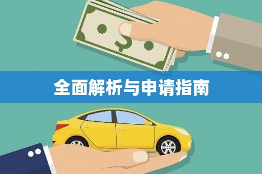 浦东全面解析与申请指南