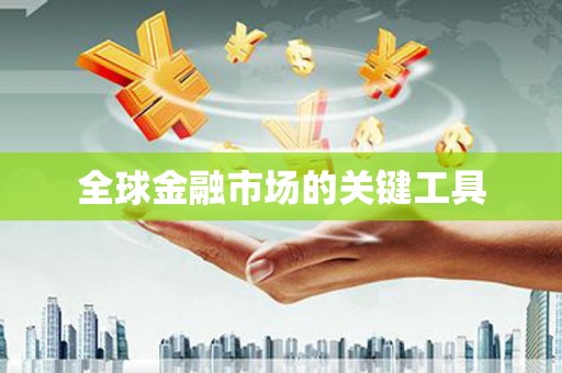 浦东全球金融市场的关键工具