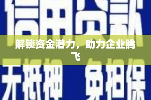 浦东解锁资金潜力，助力企业腾飞