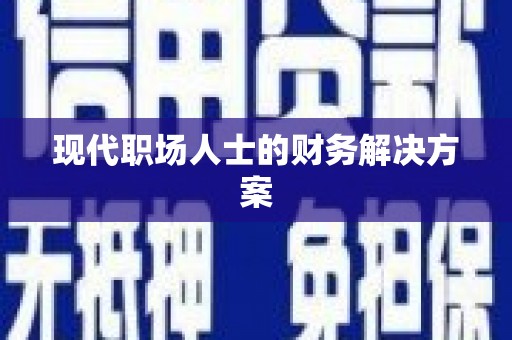浦东现代职场人士的财务解决方案
