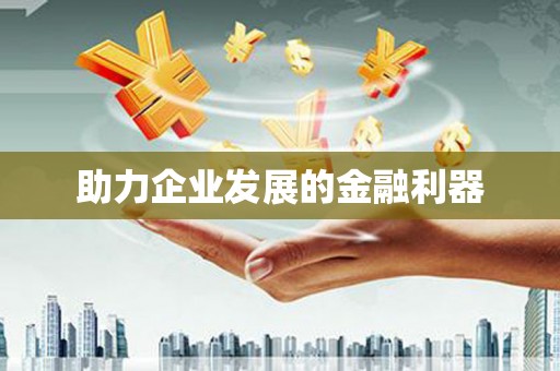 浦东助力企业发展的金融利器