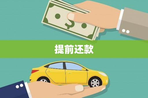 浦东提前还款