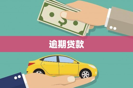 浦东逾期贷款