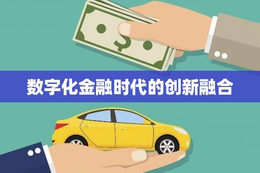 浦东数字化金融时代的创新融合