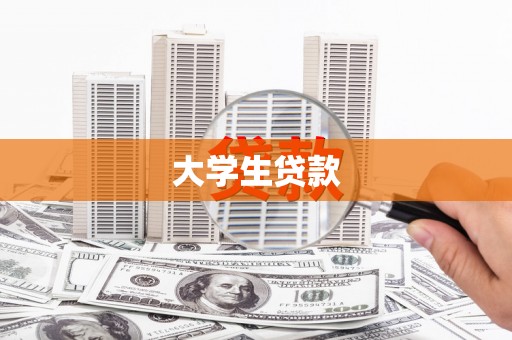 浦东大学生贷款