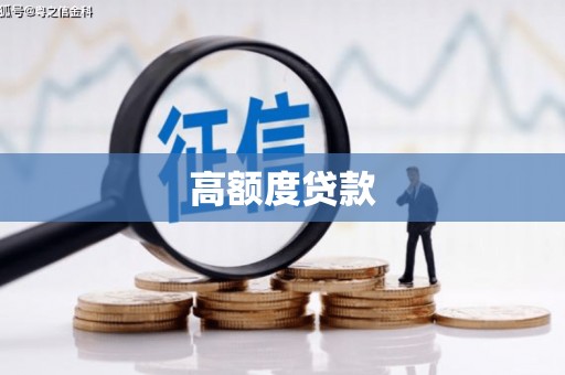 浦东高额度贷款