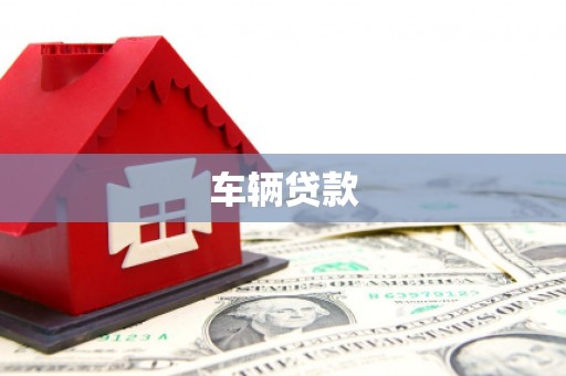 浦东车辆贷款