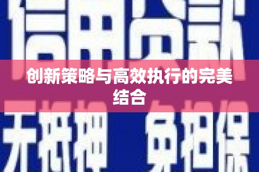 浦东创新策略与高效执行的完美结合