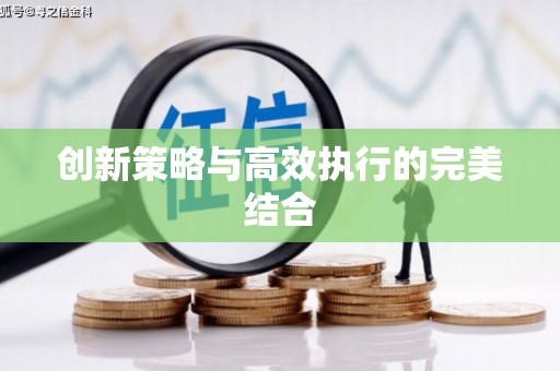 浦东创新策略与高效执行的完美结合