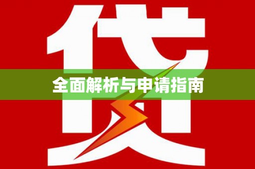 浦东全面解析与申请指南