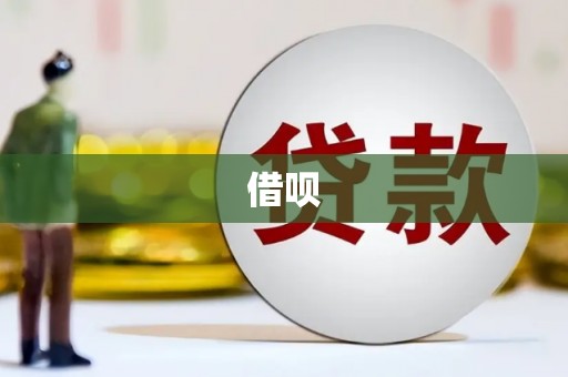 浦东借呗