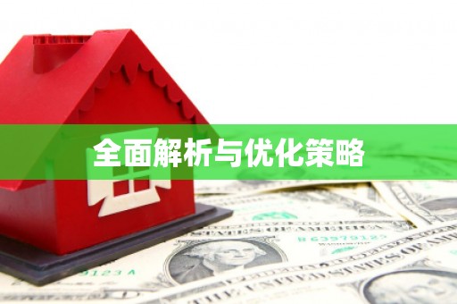 浦东全面解析与优化策略
