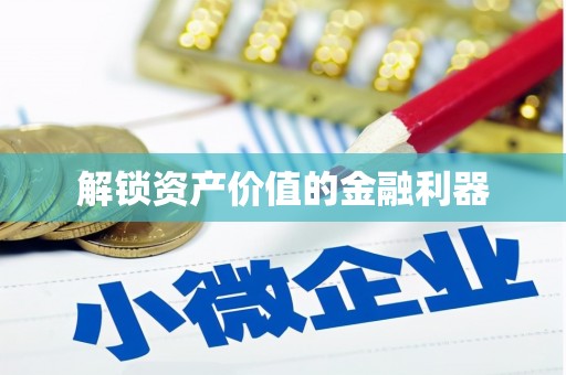浦东解锁资产价值的金融利器