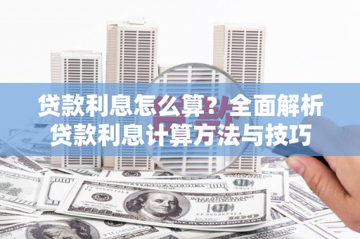 浦东贷款利息怎么算？全面解析贷款利息计算方法与技巧