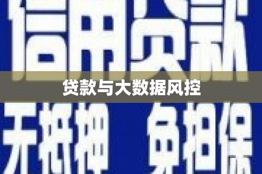 浦东贷款与大数据风控