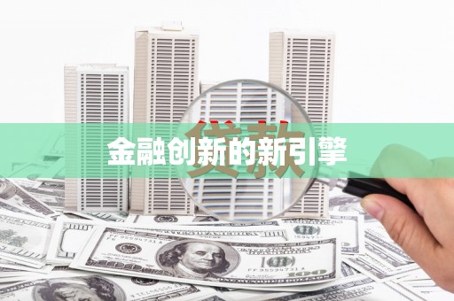 浦东金融创新的新引擎