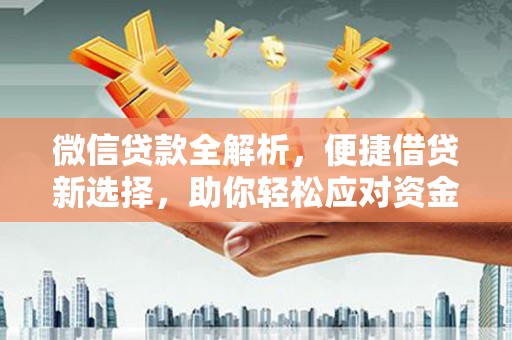 浦东微信贷款全解析，便捷借贷新选择，助你轻松应对资金需求