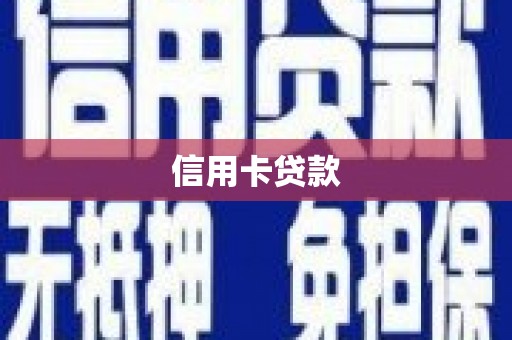 浦东信用卡贷款