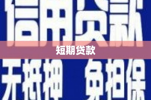 浦东短期贷款