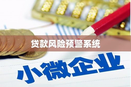 浦东贷款风险预警系统